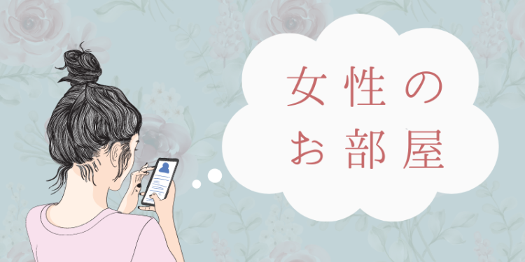 女性のお部屋